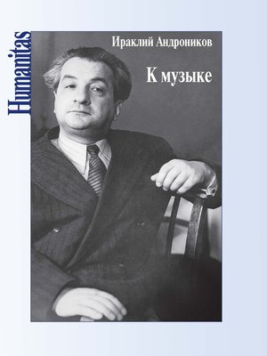 cover image of К музыке